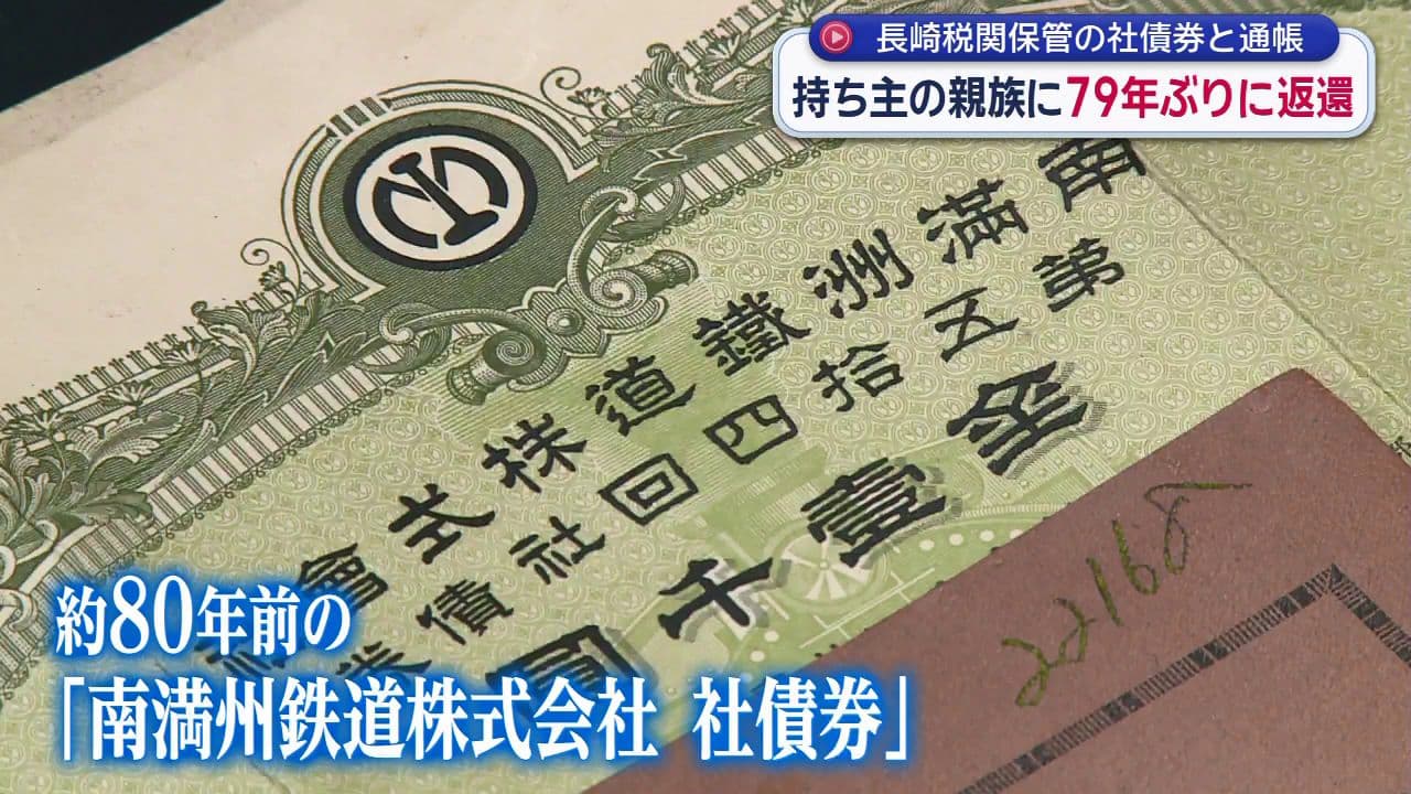 長崎税関保管の社債券と通帳 持ち主の親族に７９年ぶりに返還