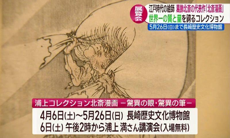 浮世絵師･葛飾北斎が描いた世界「浦上コレクション 北斎漫画－驚異の眼・驚異の筆－」あす長崎歴史文化博物館で開幕