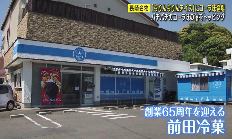 「口の中でパチパチ弾ける」名物ちりんちりんアイスに「コーラ味」発売