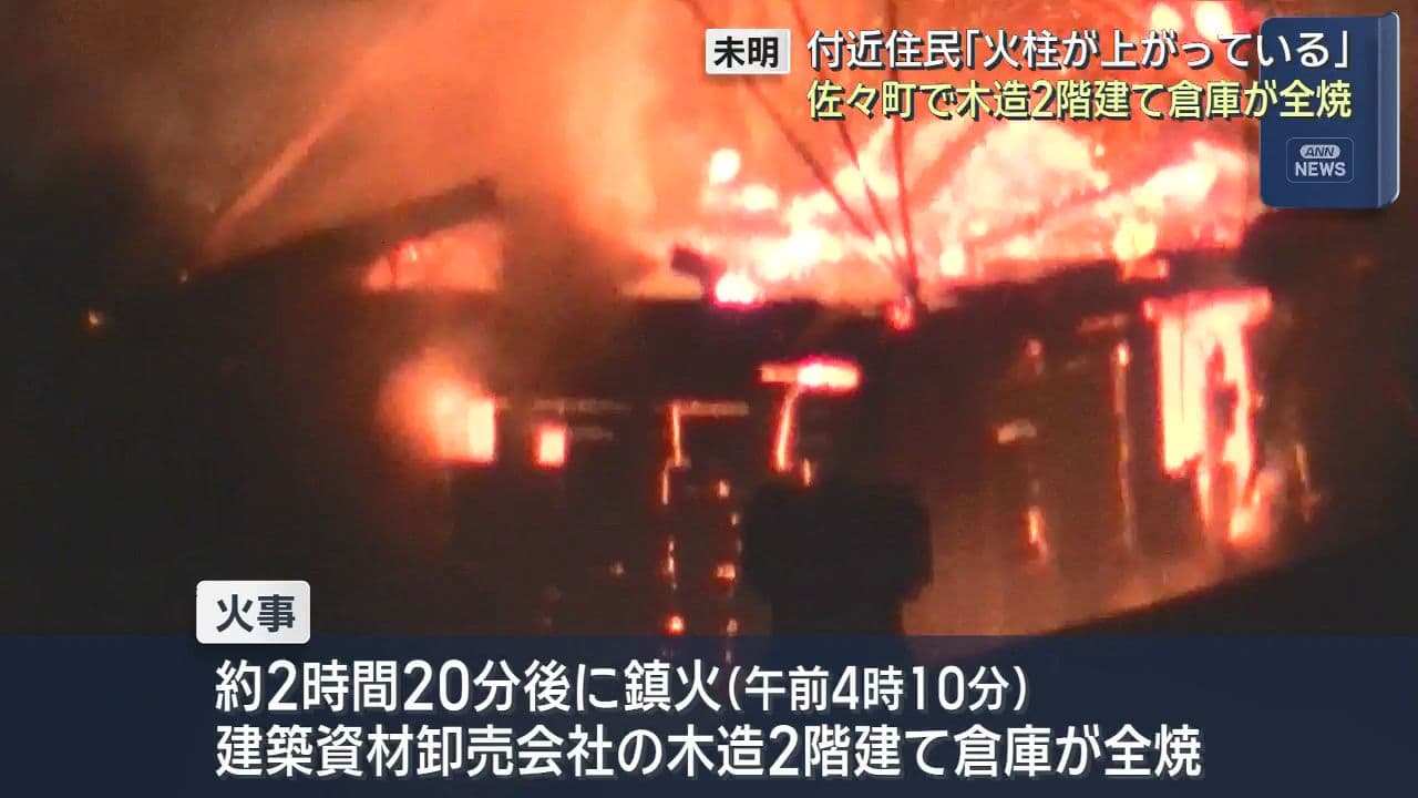 「火柱が上がっている」木造2階建て倉庫が全焼