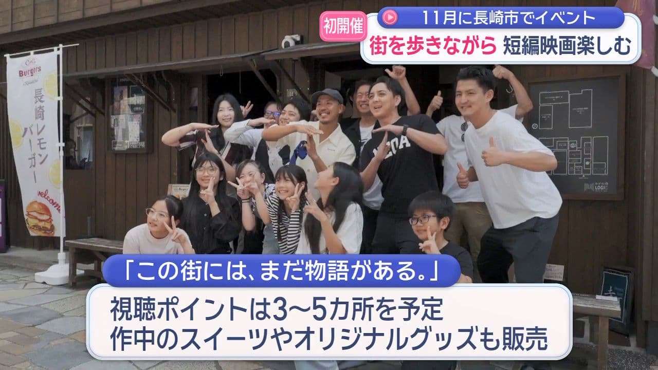 初開催11月に長崎市でイベント　街を歩きながら短編映画楽しむ