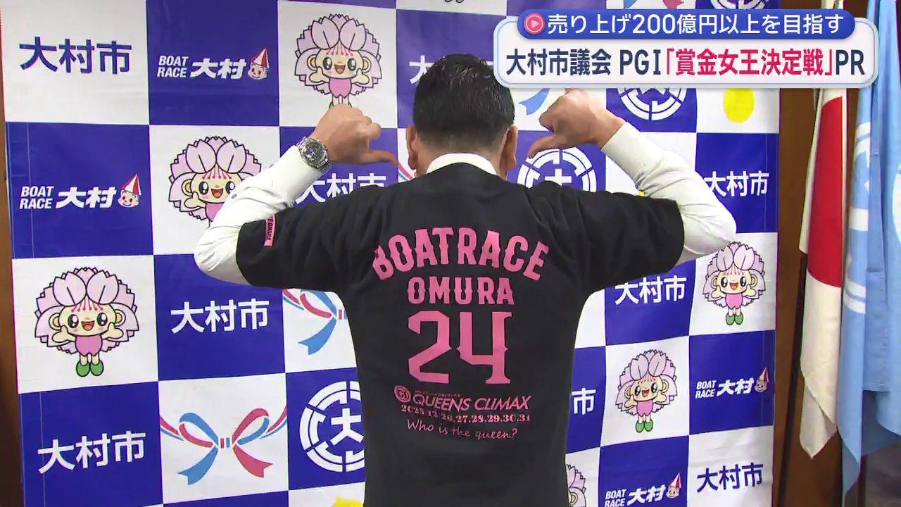 大村市で市長、職員、議員がボートレースをPR　「賞金女王決定戦」の売り上げ目標は２００億円以上