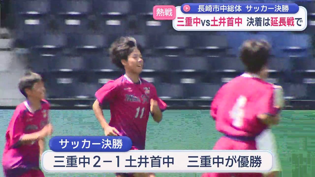 【長崎市中総体】 ピーススタジアムで初開催 サッカー決勝 延長戦の激闘を制した三重中が優勝