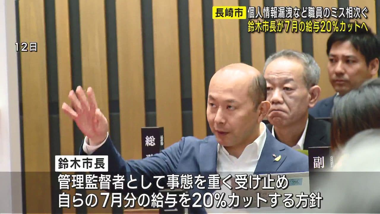 個人情報漏えいなど不適切な事務処理相次ぐ 市長・副市長の給与減額提案へ(1) | 長崎ニュース | NCC長崎文化放送