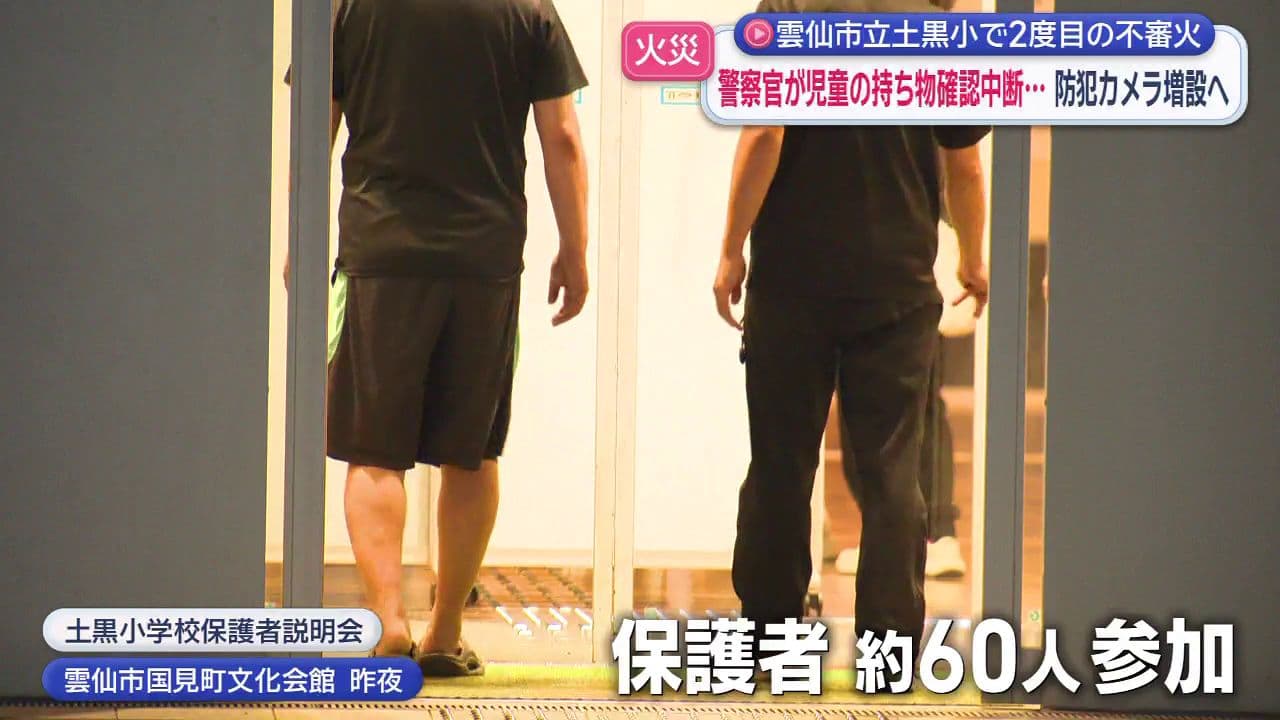 雲仙市土黒小で2度目不審火　警察官が児童の持ち物検査中断…防犯カメラ増設へ