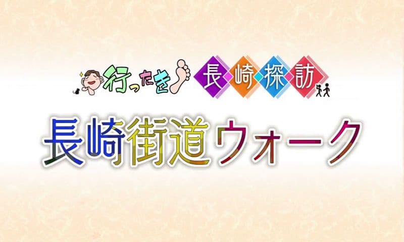 長崎街道ウォーク１