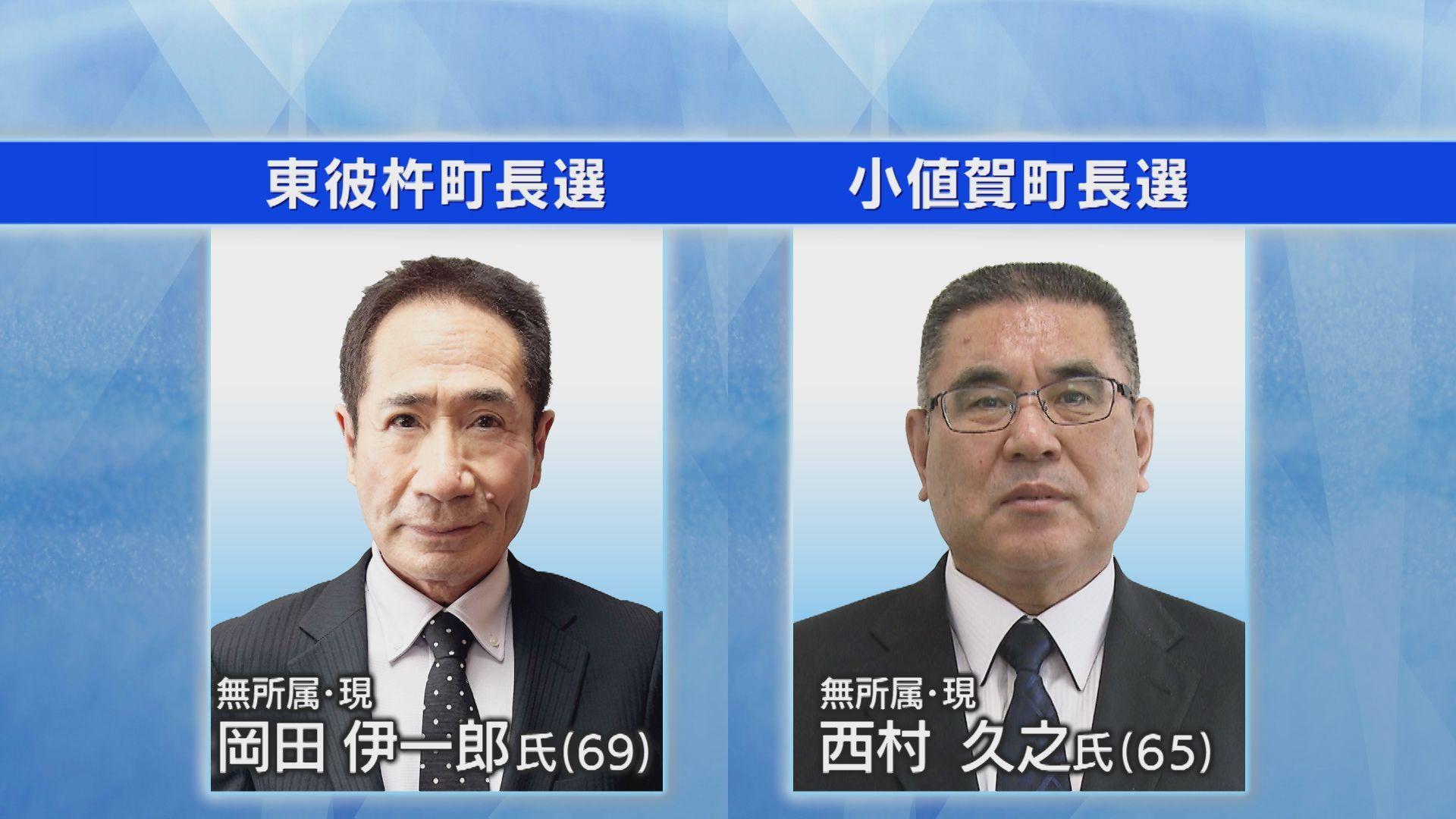 東彼杵町と小値賀町で町長選　どちらも無投票で現職が再選