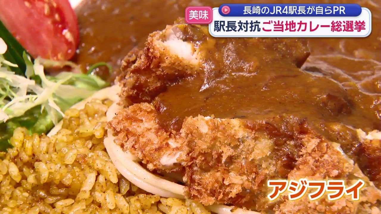 ＪＲ九州「ご当地カレー総選挙」 長崎の４駅長が勢ぞろいでＰＲ