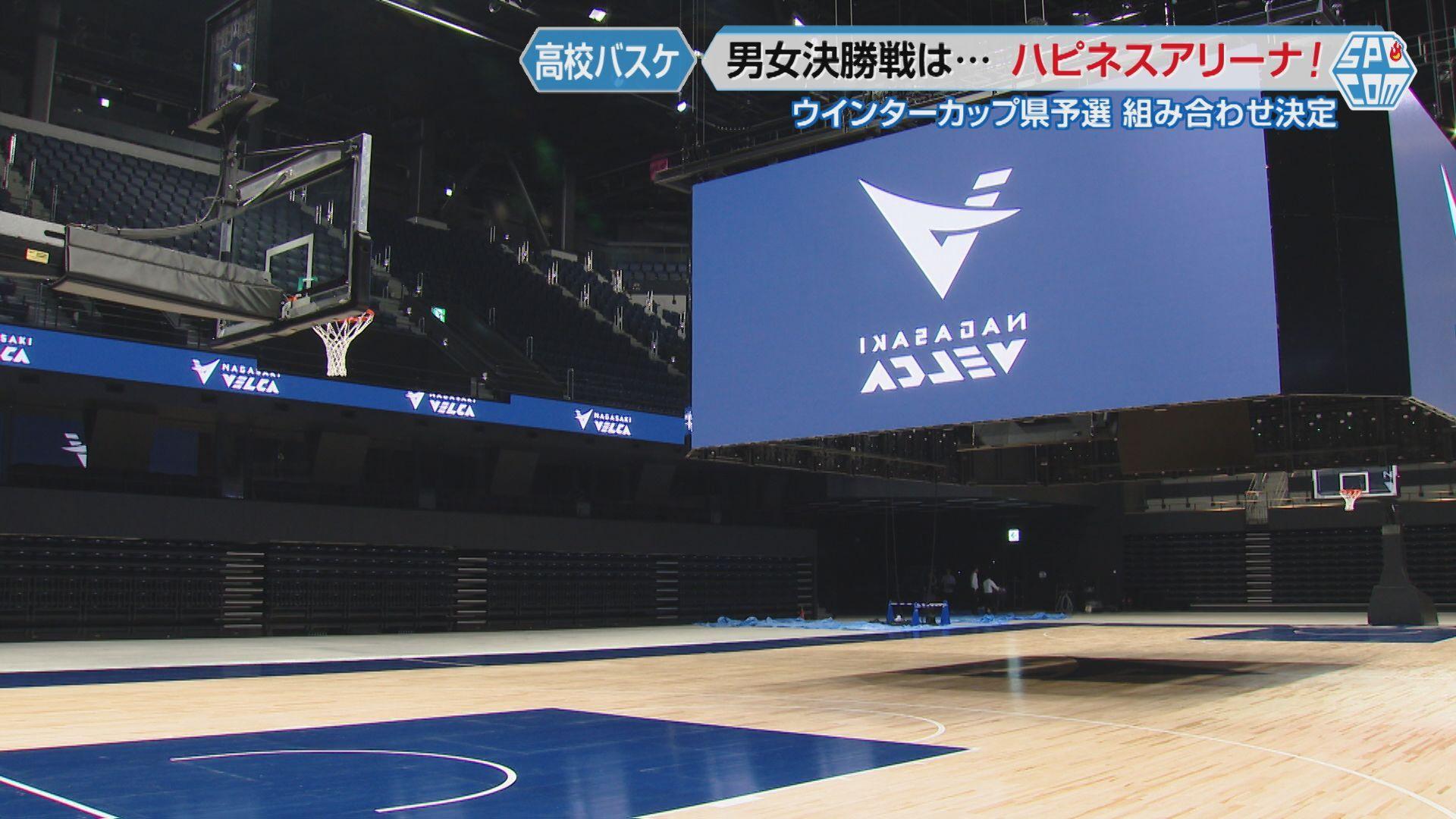 【高校バスケ】ウインターカップ県予選決勝の舞台は『ハピネスアリーナ』男女各1枚の全国切符かけ10月18日（土）開幕！