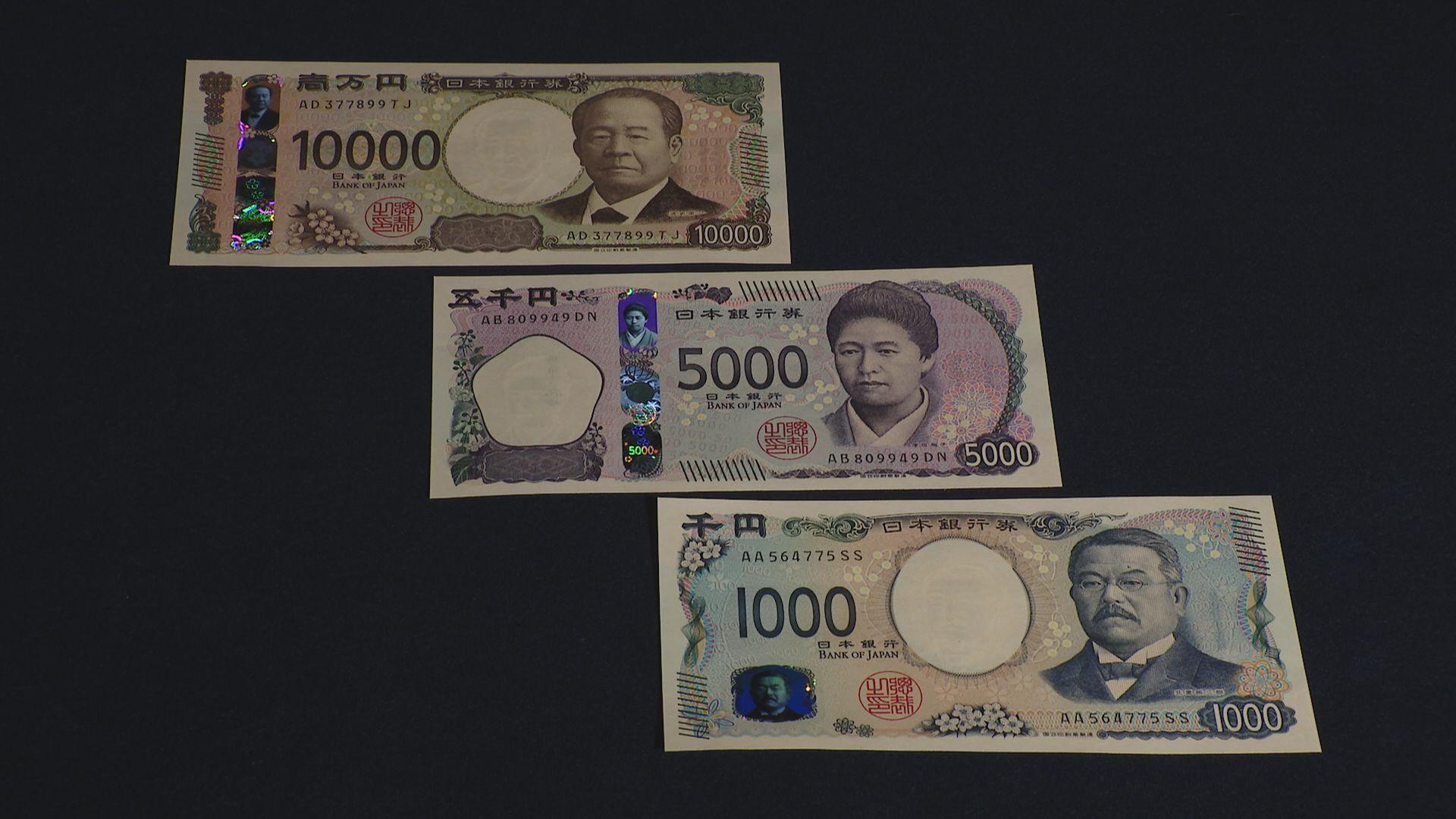 ２０年ぶりの新紙幣発行　県内の状況は？