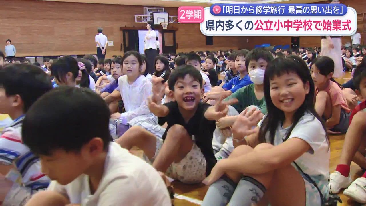 県内多くの公立小中学校で始業式 「明日から修学旅行 最高の思い出を」