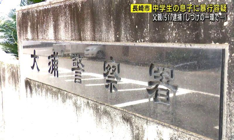 「しつけの一環で」中学生の息子への暴行容疑で父親逮捕