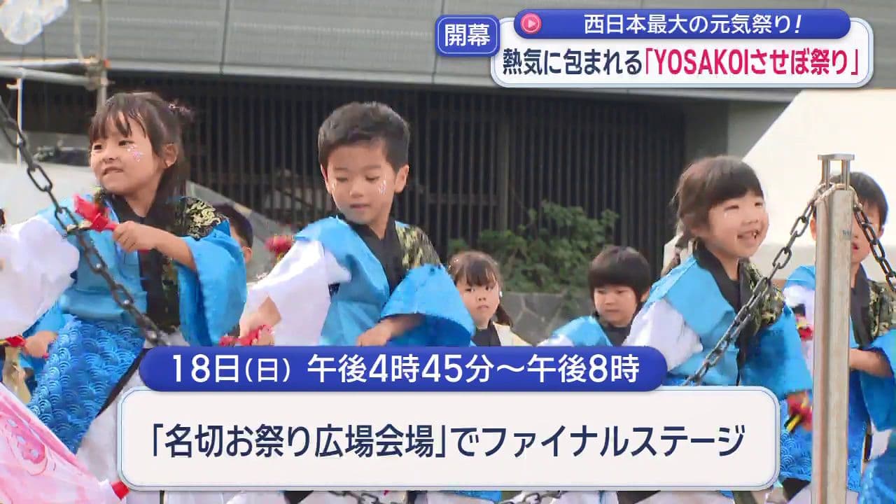 「ＹＯＳＡＫＯＩさせぼ祭り」１６日開幕　１２７チーム、約４５００人の踊り子