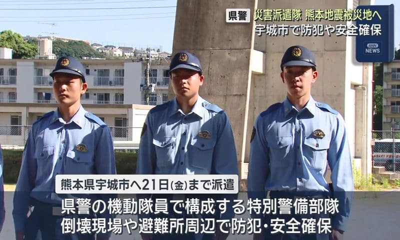 長崎県警 災害派遣隊 熊本地震被災地へ　宇城市で防犯や安全確保