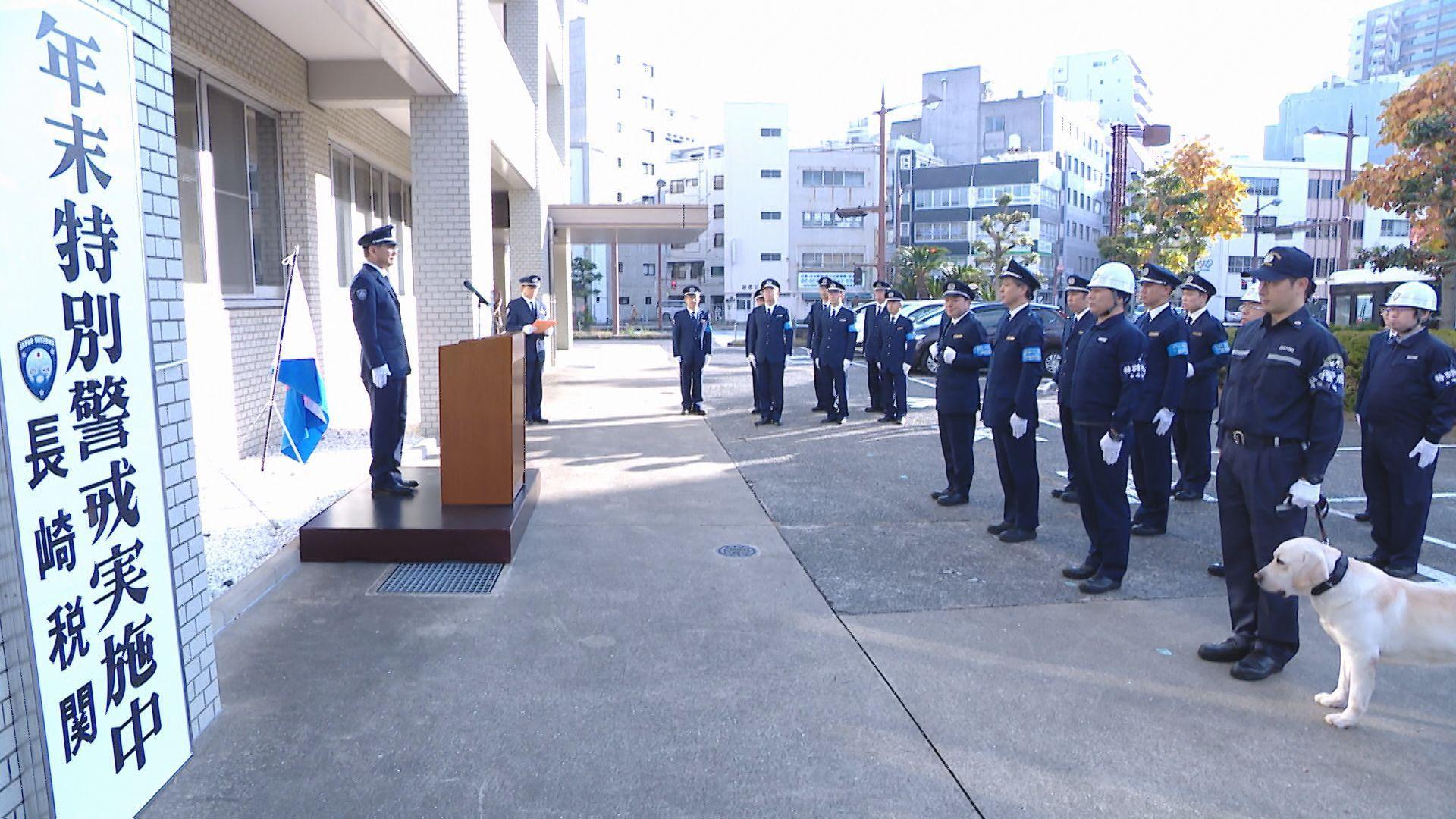 【長崎】麻薬探知犬も「取り締まるワン！」物流増える年末に　長崎税関が年末特別警戒スタート