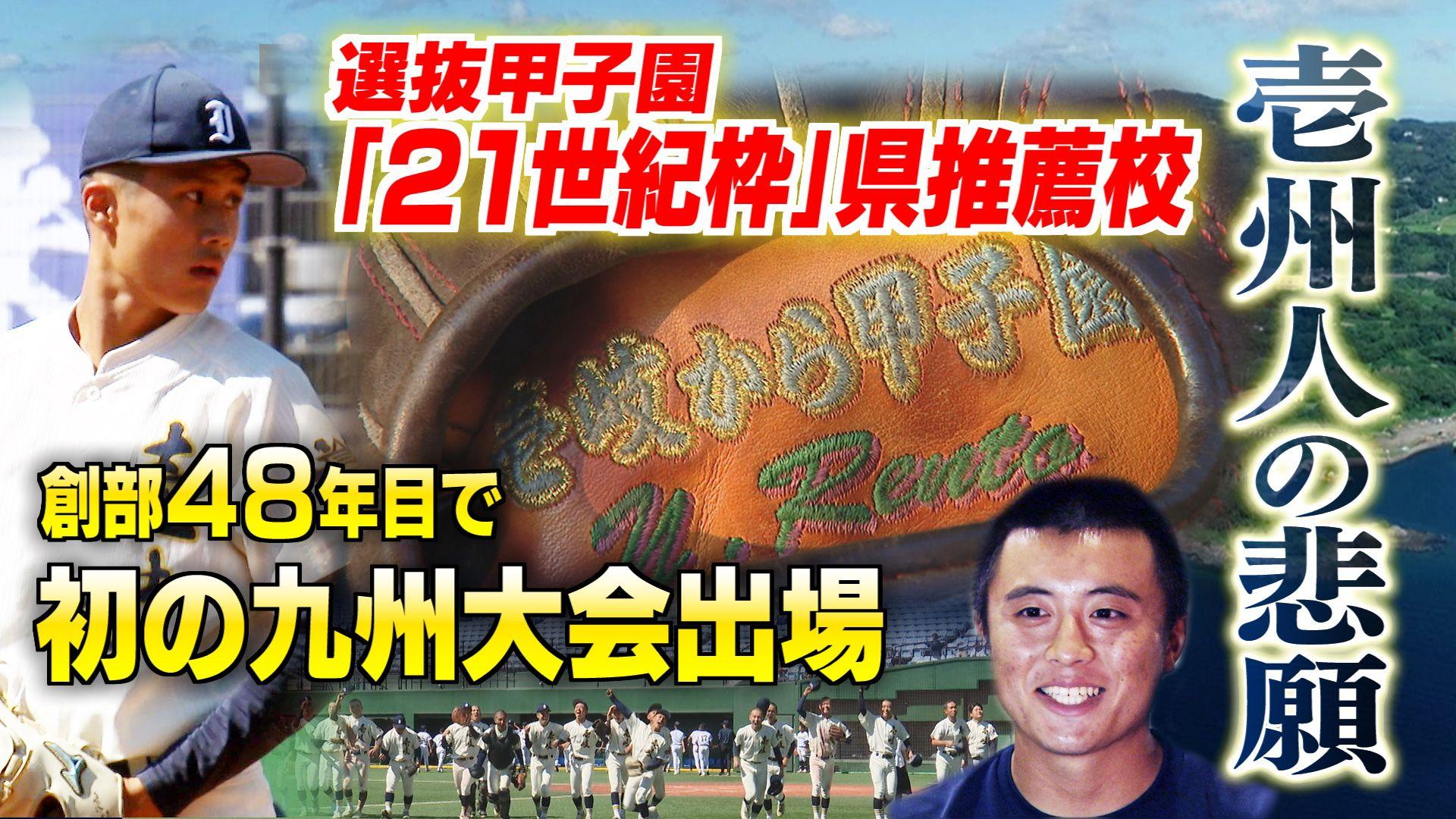 【高校野球】「壱岐から甲子園」選抜甲子園21世紀枠長崎県推薦校ー壱岐高校　選手21人全員島出身で初の九州大会8強の快進撃　強さの秘密に迫る