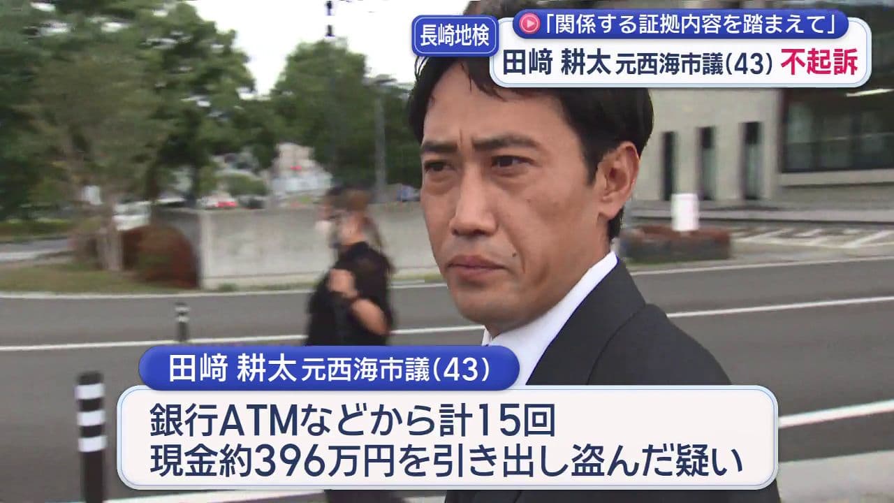 「関係する証拠内容踏まえ…」田﨑元西海市議が不起訴 ８月に窃盗容疑で逮捕・送検