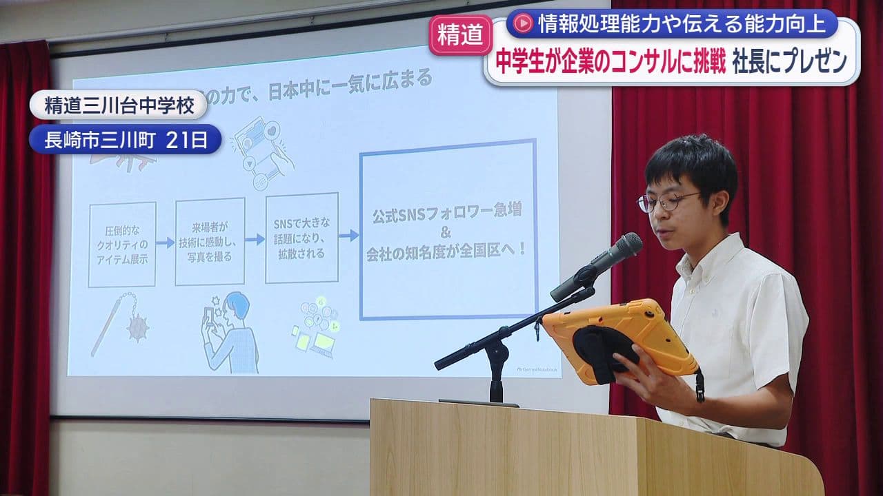 中学生が企業のコンサルに挑戦　社長に直接プレゼンも