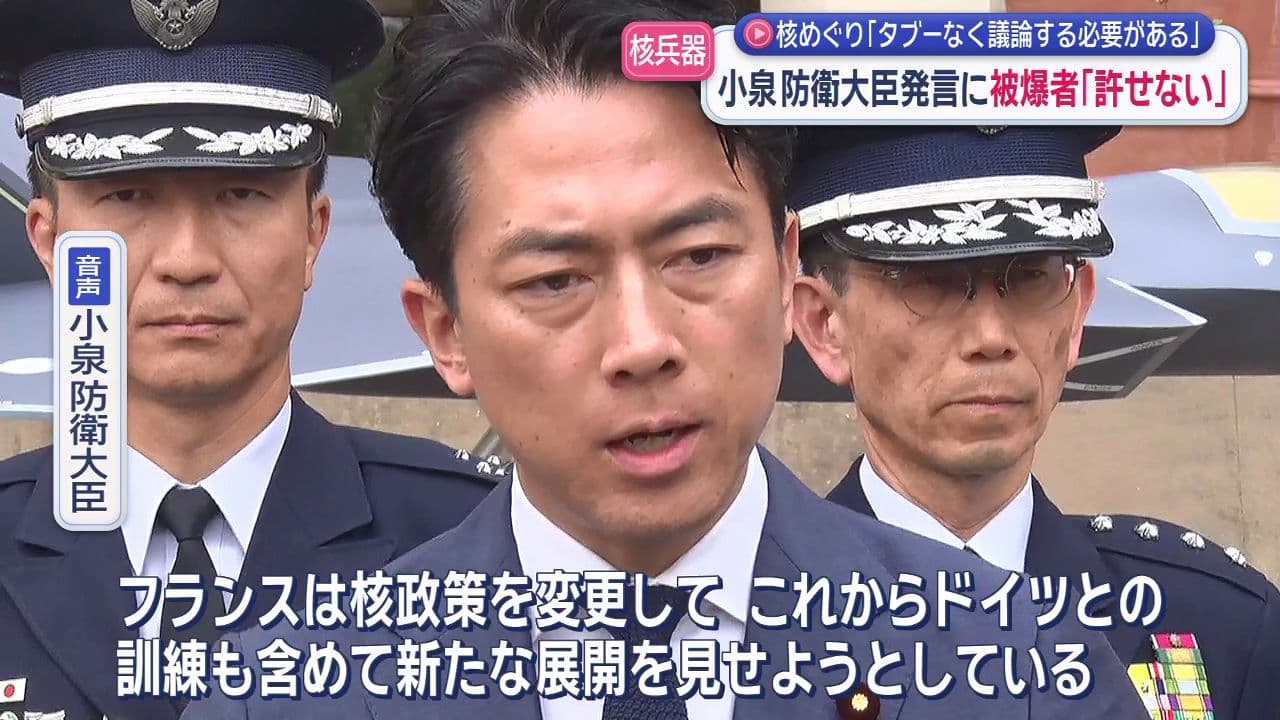 【核兵器】小泉防衛大臣発言に被爆者「許せない」核めぐり「タブーなく議論する必要がある」