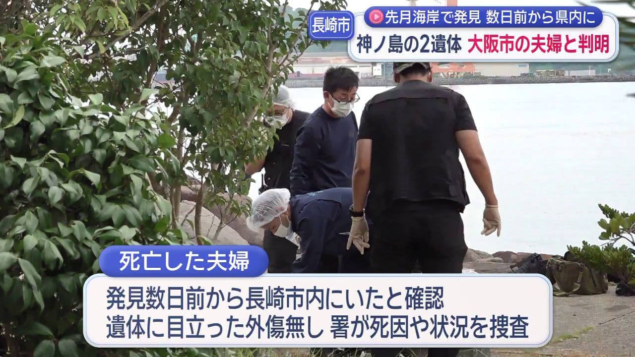 先月海岸で発見　数日前から県内に　神ノ島2遺体　大阪市の夫婦と判明