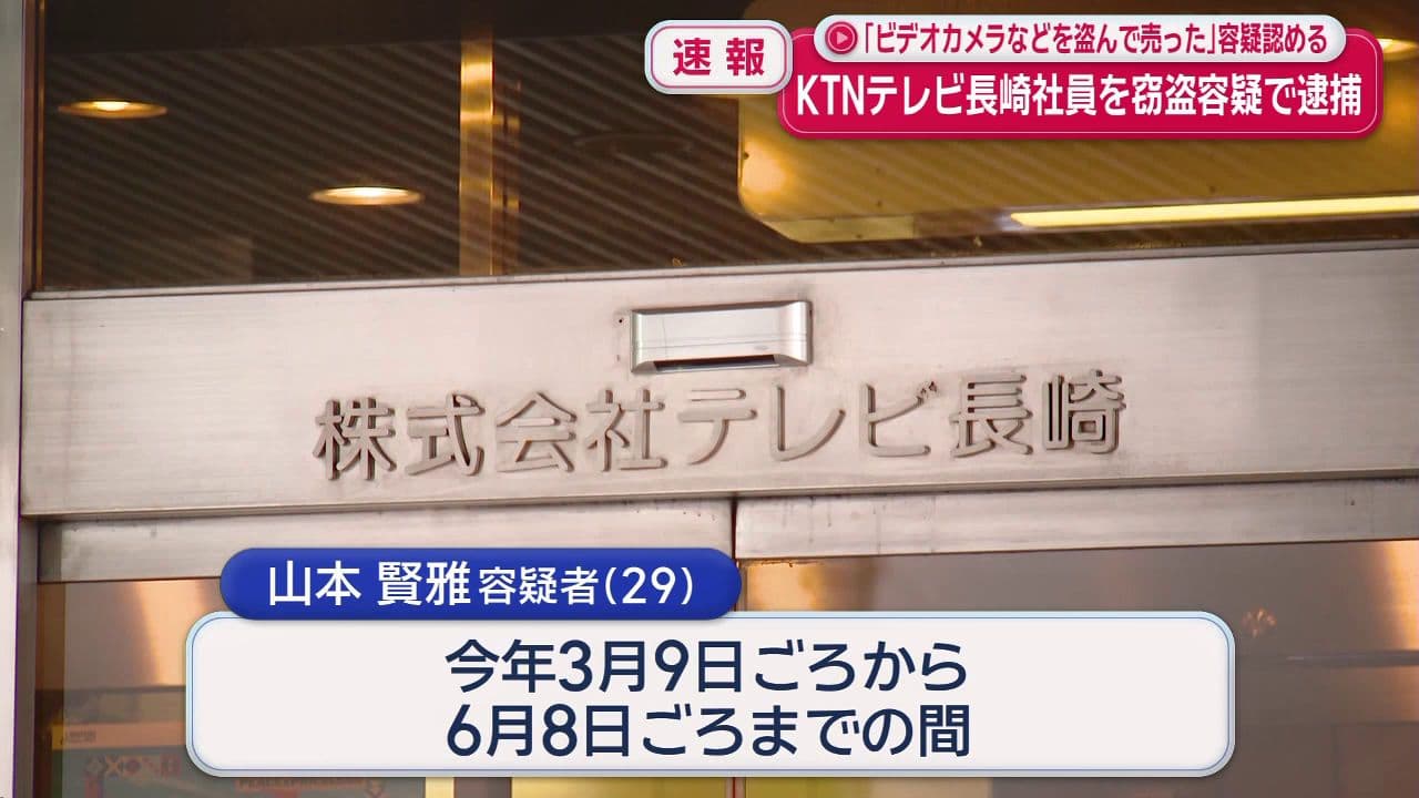 【速報】KTNテレビ長崎社員を窃盗容疑で逮捕 「ビデオカメラなどを盗んで売った」容疑認める