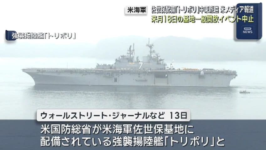アメリカ海軍佐世保基地「トリポリ」中東派遣か 来月の基地一般開放は中止
