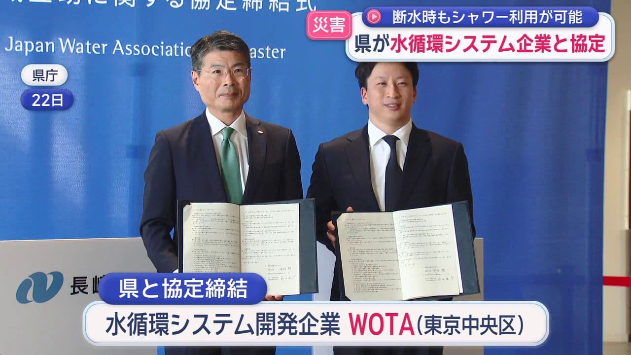 災害時の断水時に活躍！県が水循環システムを開発企業と協定締結