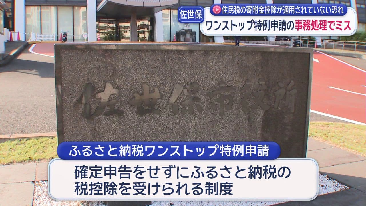 住民税の寄附金控除が適用されていない恐れ…ふるさと納税ワンストップ特例申請の事務処理でミス 佐世保市