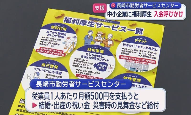 中小企業の福利厚生をサポート 長崎市勤労者サービスセンターが新規加入呼びかけ
