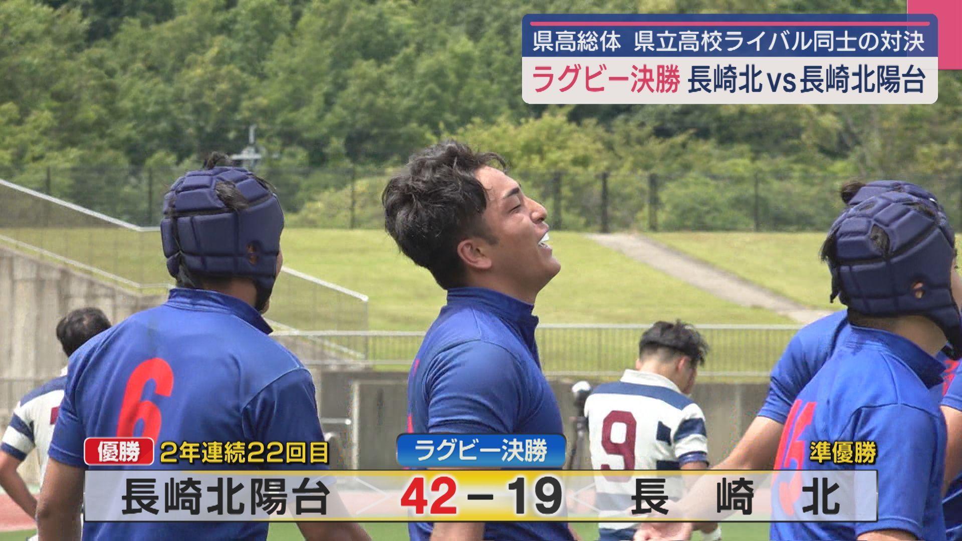 【長崎県高総体】ラグビー決勝 長崎北vs長崎北陽台のライバル対決 長崎北陽台が２年連続２２回目の優勝