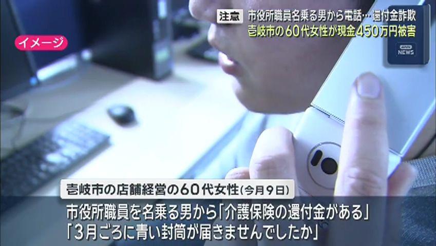 壱岐市の女性が還付金詐欺で４５０万円被害