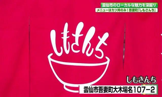 メニューはカツ丼だけ！米粉パン粉の極厚カツ 雲仙市「しもさんち」