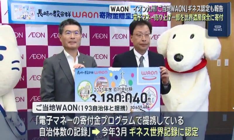 イオン九州「ご当地WAON」ギネス認定報告　電子マネー売り上げ一部を世界遺産保全に寄付