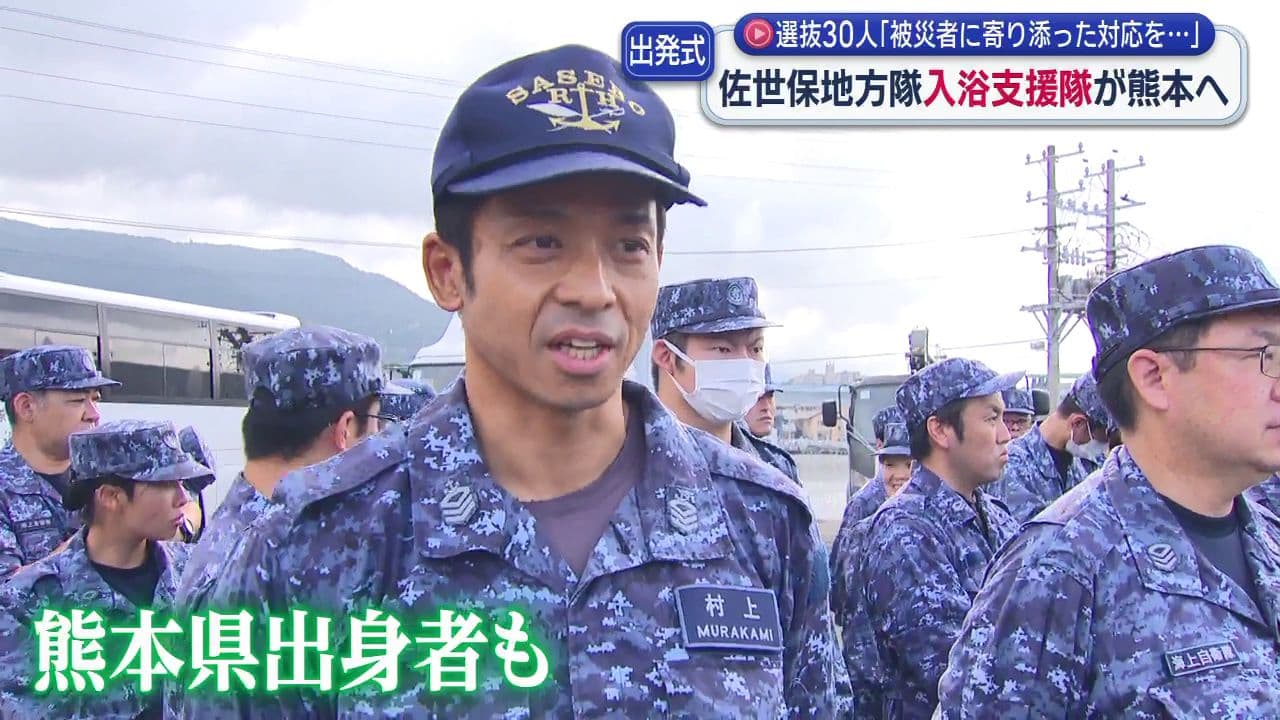 ｢被災者に寄り添った対応を｣海上自衛隊佐世保地方隊が入浴支援隊を熊本に派遣