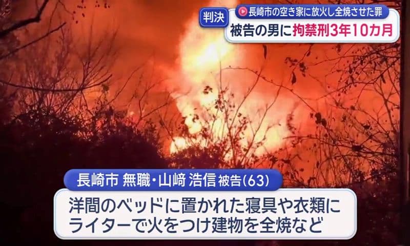 空き家に放火し全焼させた罪 被告の男に拘禁刑3年10カ月の実刑判決