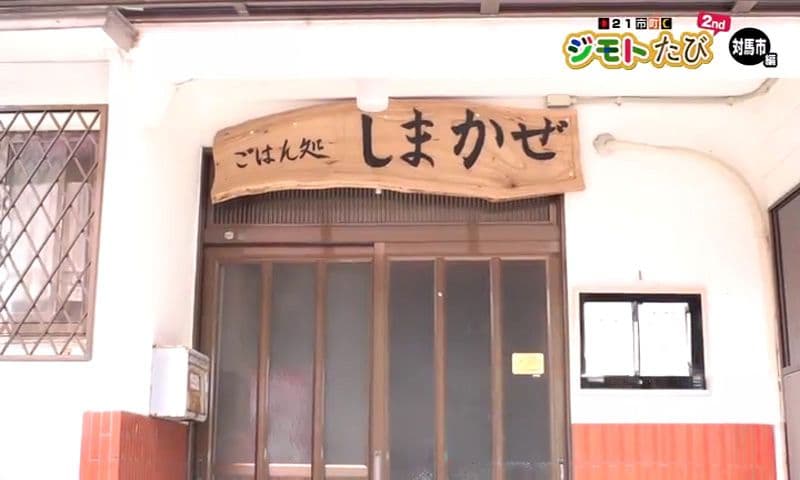 ボリューム満点！アパートの一角で店内満員の大人気から揚げ　対馬市「ごはん処 しまかぜ」