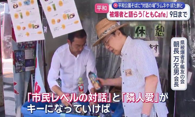被爆者と語るカフェ「ともcafe」平和公園そばに9日(日)までオープン　気兼ねない対話や被爆講話も