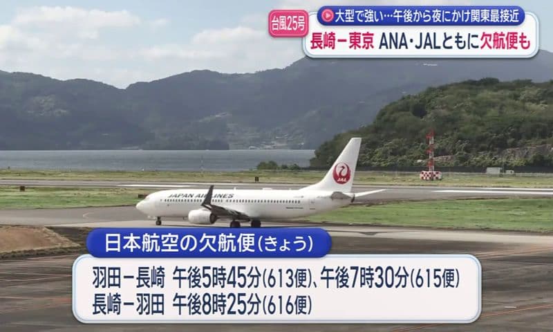 【台風25号】夜にかけ関東最接近 長崎－東京 ANA・JALともに欠航便も