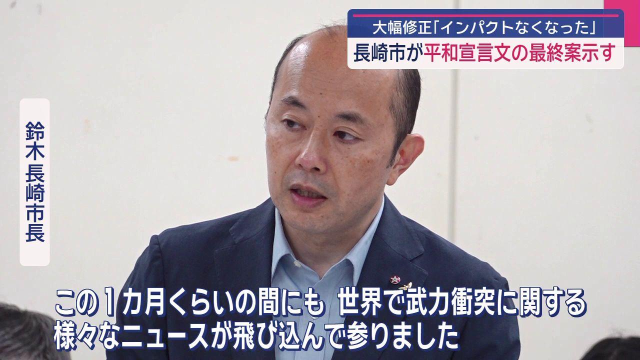 平和宣言文の長崎市最終案「今の武力紛争をやめてほしい」と大幅修正も　委員からは「インパクトがない」との指摘