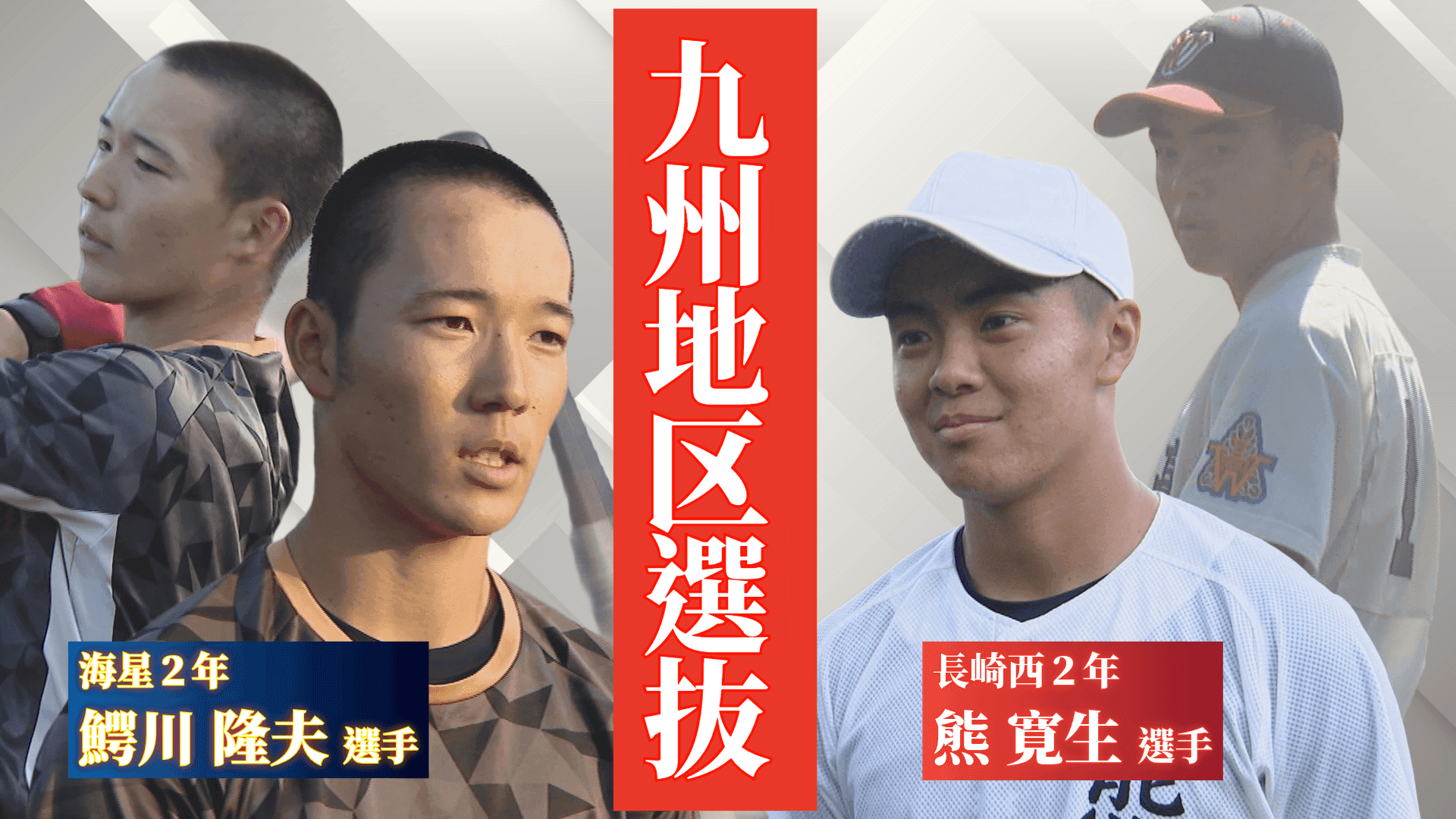【高校野球】台湾との親善試合の九州地区選抜に長崎から2選手と海星・加藤監督が選出