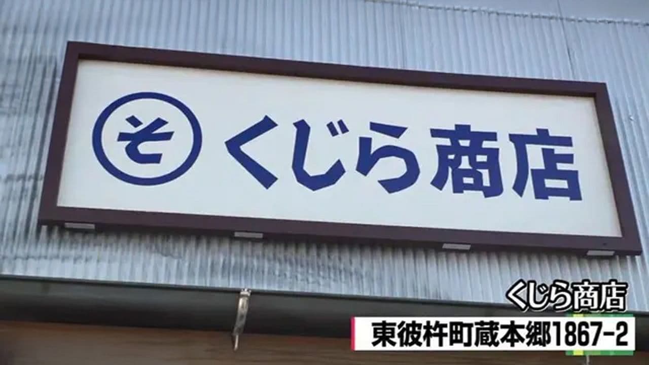 ニューオープン！クジラ愛あふれる店主の鯨肉専門店　東彼杵町「くじら商店」