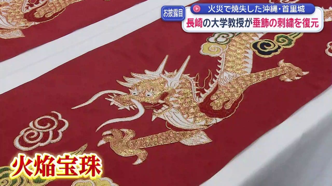 活水女子大教授が首里城の「垂飾」刺繍を復元　２０１９年の火災で焼失