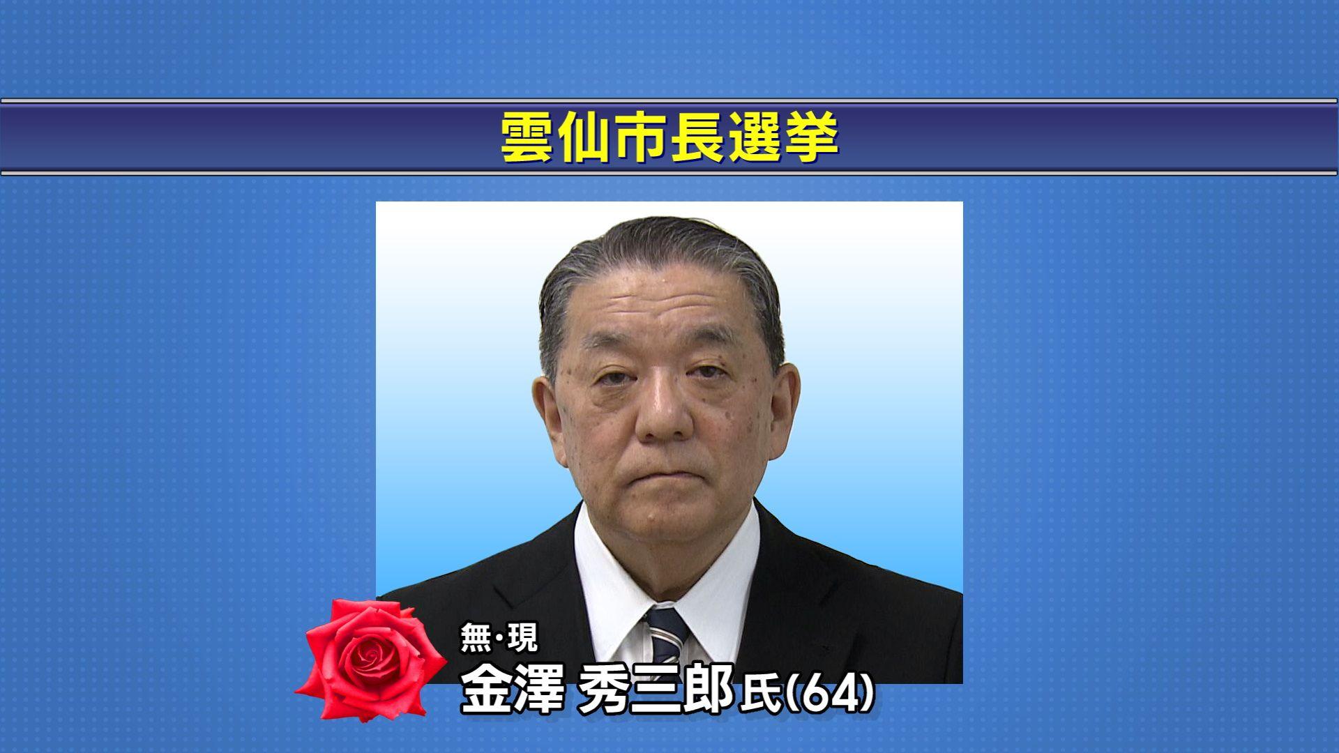 雲仙市長選　現職の金澤秀三郎氏（64）が4選果たす　投票率は37.08%