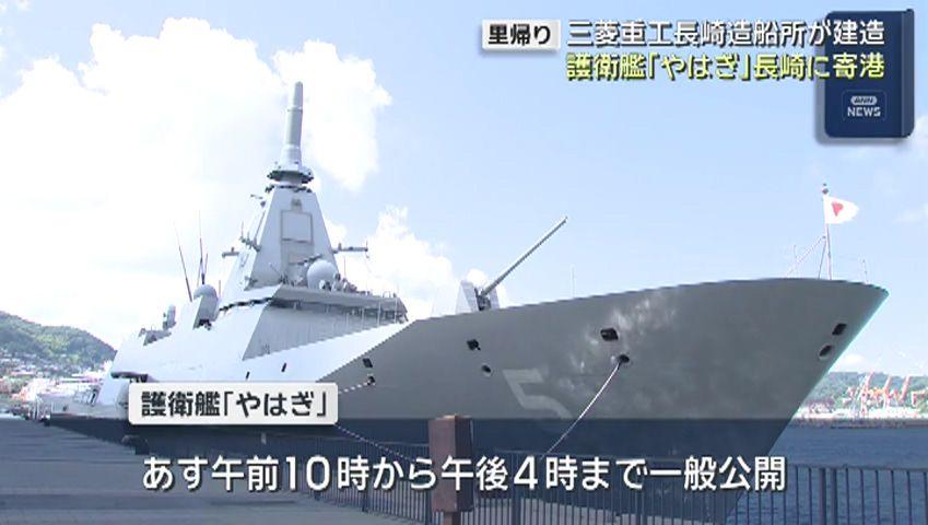 長崎で建造 新型護衛艦「やはぎ」３０日(土) 一般公開