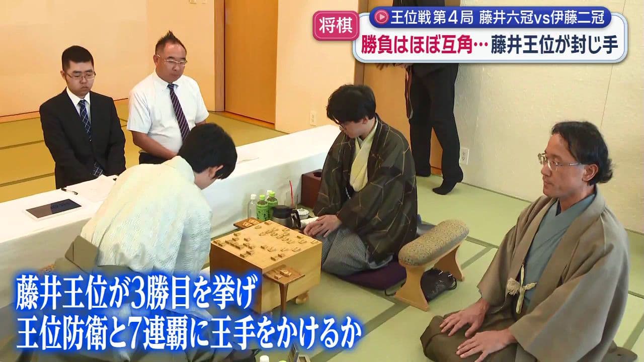 王位戦第4局 藤井六冠VS伊藤二冠　勝負はほぼ互角…藤井王位が封じ手