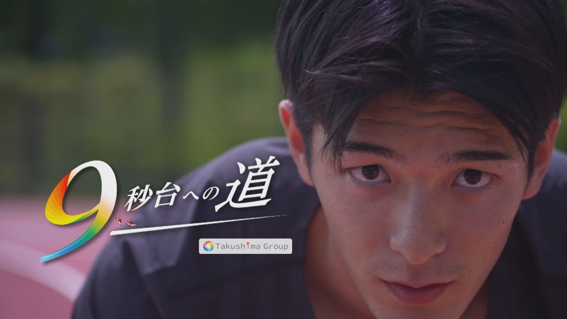 【陸上】『９秒台への道』宅島グループのプロランナー・池田成諒選手のこれまでの歩みを振り返る