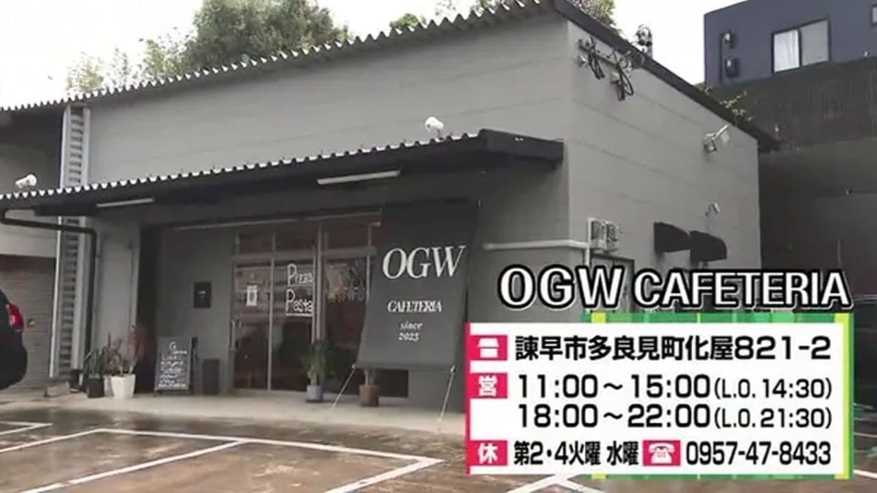 海鮮×クリーミーな絶品パスタが人気のイタリアン　諫早市「OGW CAFETERIA」