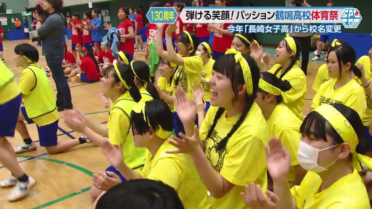 今年「長崎女子高」から校名変更 弾ける笑顔！鶴鳴高校体育祭