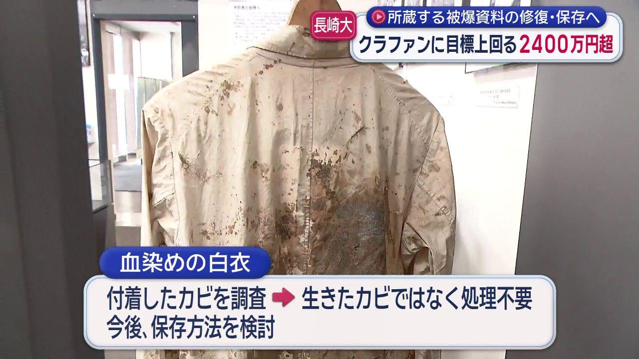 救命にあたった医学生の「血染めの白衣」など　被爆資料を修復・保存　長崎大学クラファン寄付額２４８５万円