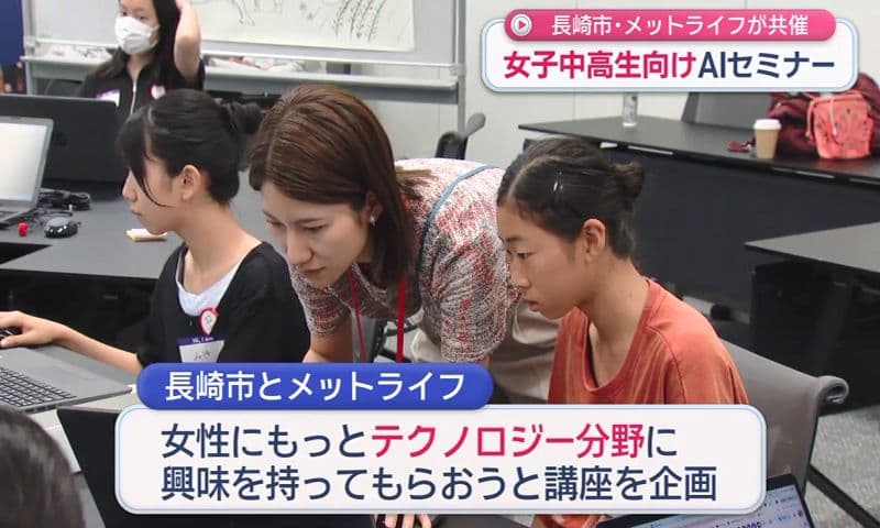 女子中高生向けＡＩセミナー 長崎市とメットライフが共催 